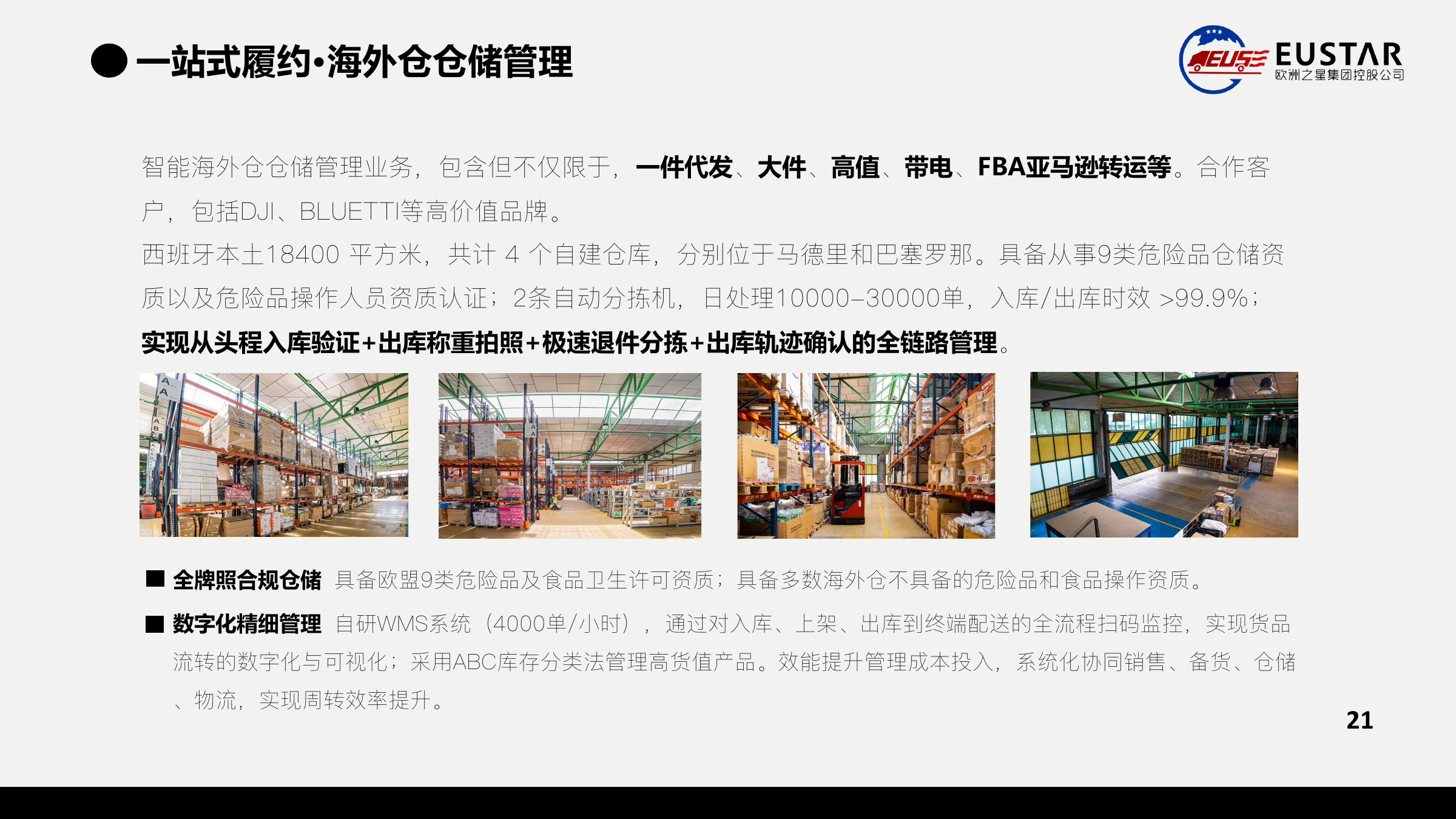EUSTAR海外仓能力